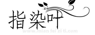 指染叶下载