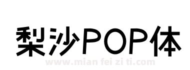 梨沙POP体下载