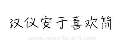 汉仪安于喜欢简下载