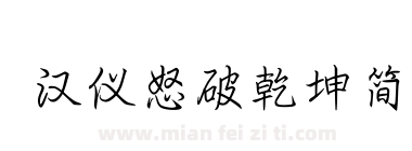 汉仪怒破乾坤简下载