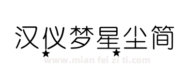 汉仪梦星尘简下载