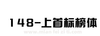 148-上首标榜体下载