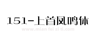 151-上首凤鸣体下载