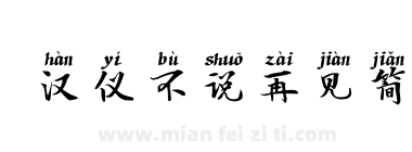 汉仪不说再见简下载