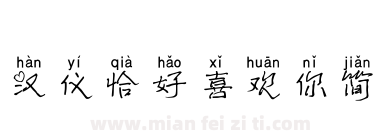 汉仪恰好喜欢你简下载