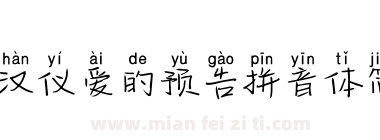 汉仪爱的预告拼音体简下载