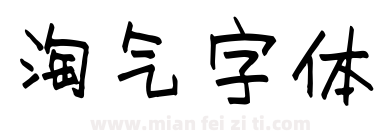 淘气字体下载