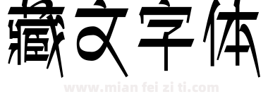 藏文字体