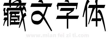藏文字体下载