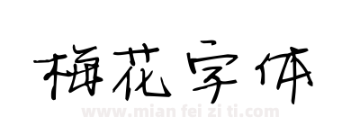 梅花字体下载