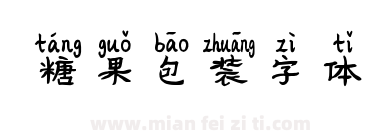 糖果包装字体下载