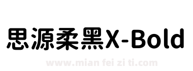 思源柔黑X-Bold下载