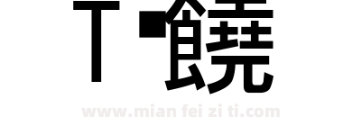 T黑体下载