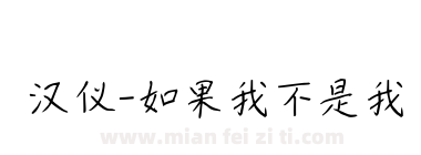 汉仪-如果我不是我下载
