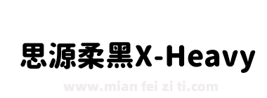 思源柔黑X-Heavy下载
