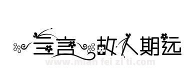 【亖言】故人期远下载