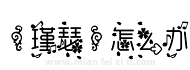 【瑾瑟】怎么办下载