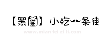【黑猫】小吃一条街下载