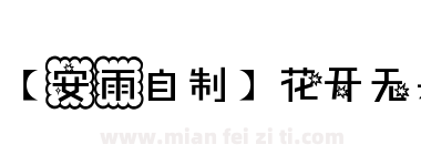 【安雨自制】花开无果下载