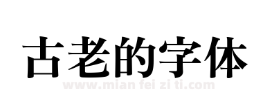 古老的字体下载