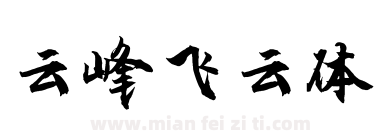 云峰飞云体下载