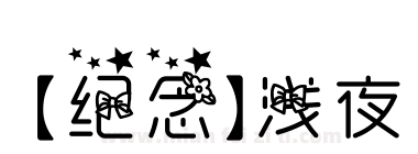 【纪念】浅夜下载