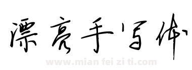 漂亮手写体下载