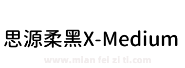 思源柔黑X-Medium下载