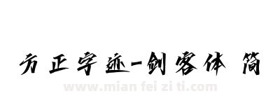 方正字迹-剑客体 简下载