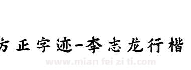 方正字迹-李志龙行楷 简下载