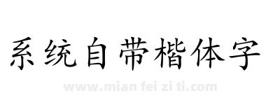 系统自带楷体字下载