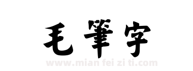 毛笔字下载
