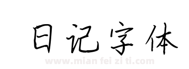 日记字体下载