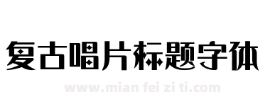 复古唱片标题字体下载