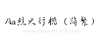 Aa烈火行楷（简繁）下载