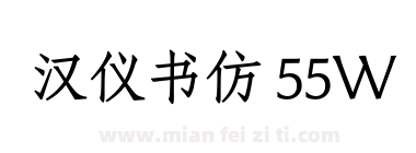 汉仪书仿 55W下载