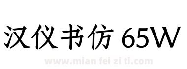 汉仪书仿 65W下载
