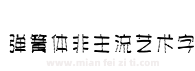 弹簧体非主流艺术字下载