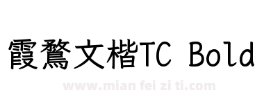 霞鶩文楷TC Bold下载