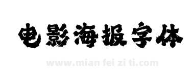 电影海报字体下载