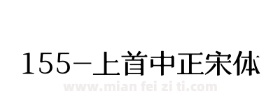 155-上首中正宋体下载
