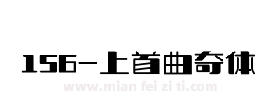 156-上首曲奇体下载