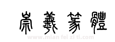 崇羲篆體下载