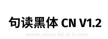 句读黑体 CN V1.2下载