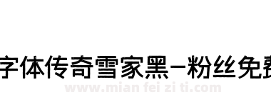 字体传奇雪家黑-粉丝免费下载