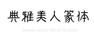 典雅美人篆体下载