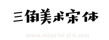 三角美术宋体下载