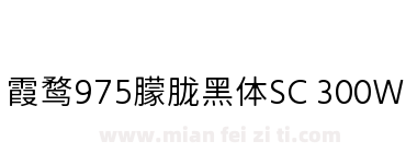霞鹜975朦胧黑体SC 300W下载