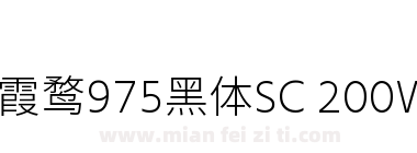 霞鹜975黑体SC 200W下载