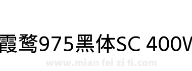 霞鹜975黑体SC 400W
